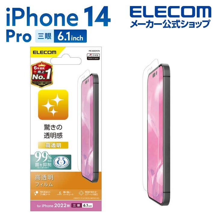 エレコム iPhone 14 Pro 用 フィルム 高透明 iPhone14 Pro 6.1インチ 液晶 保護フィルム PM-A22CFLTG