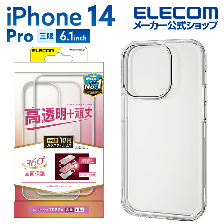 エレコム iPhone 14 Pro 用 ハードケース 360度保護 iPhone14 Pro 6.1インチ ハード ケース カバー ガラスフィルム付き クリア PM-A22CHV360LCR