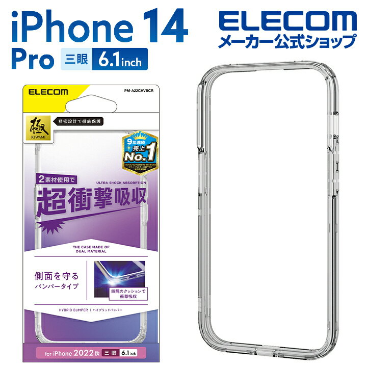 エレコム iPhone 14 Pro 用 ハイブリッドバンパー iPhone14 Pro 6.1インチ ハイブリッドバンパー ケース カバー クリア PM-A22CHVBCR