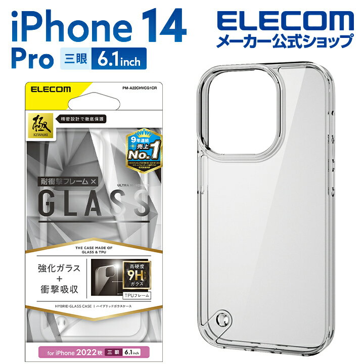 エレコム iPhone 14 Pro 用 ハイブリッドケース ガラス スタンダード iPhone14 Pro 6.1インチ ハイブリッド ケース カバー ガラス クリア PM-A22CHVCG1CR