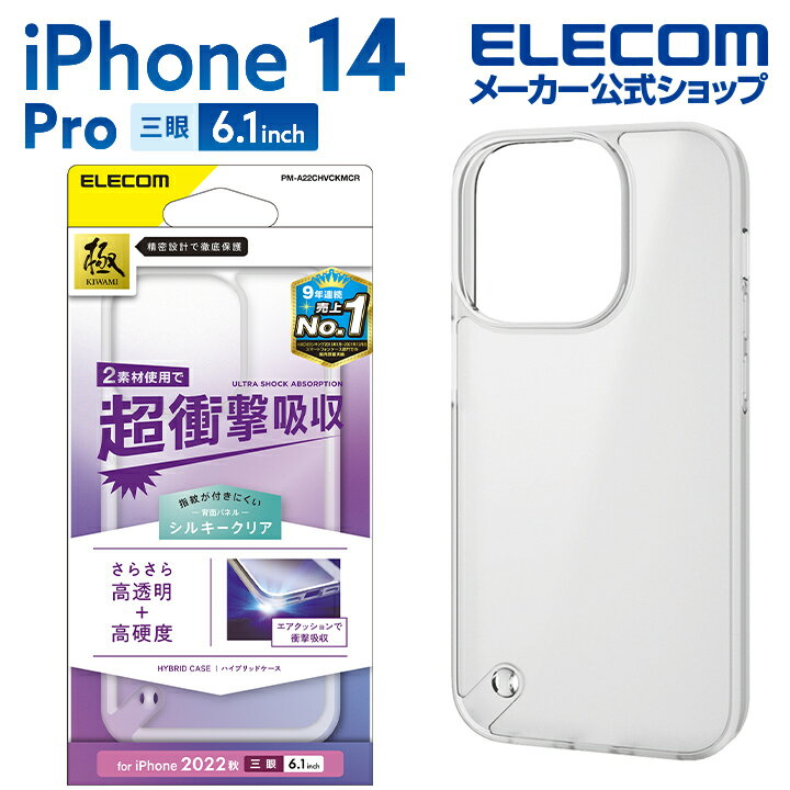 エレコム iPhone 14 Pro 用 ハイブリッドケース シルキークリア iPhone14 Pro 6.1インチ ハイブリッド ケース カバー スタンダード PM-A22CHVCKMCR