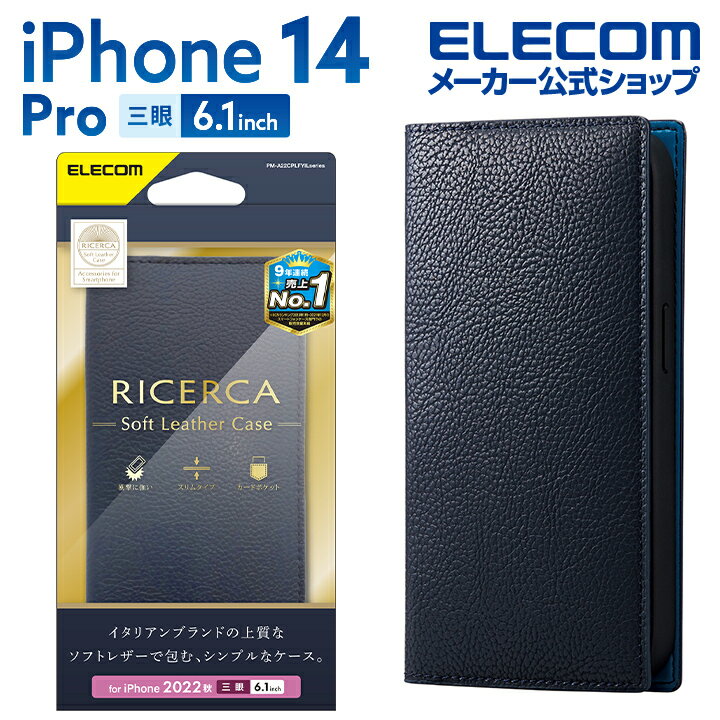 エレコム iPhone 14 Pro 用 ソフトレザーケース イタリアン(Coronet) iPhone14 Pro 6.1インチ ソフトレザー ケース カバー 手帳型 RICERCA(Coronet) ロイヤルネイビー PM-A22CPLFYILNV