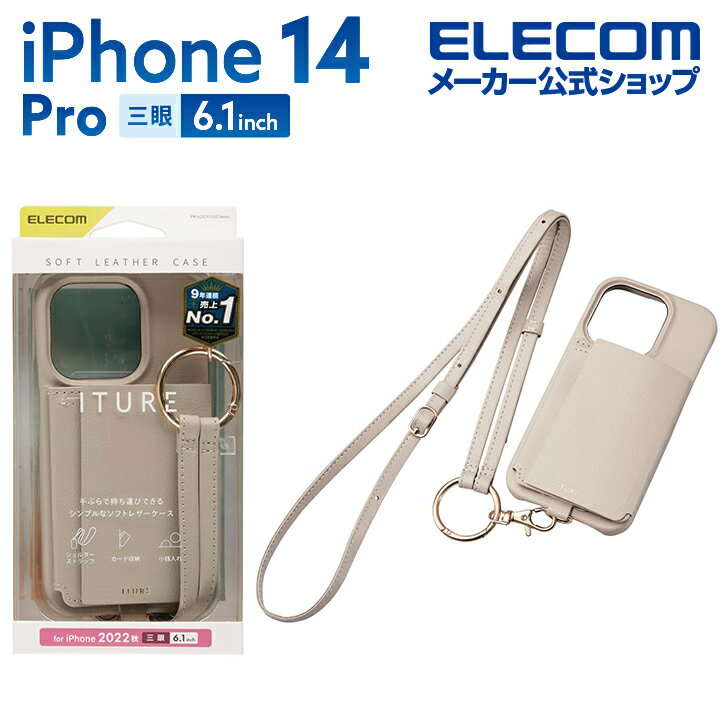エレコム iPhone 14 Pro 用 オープンソフトレザーケース ショルダーストラップ付 ITURE iPhone14 Pro 6.1インチ ソフトレザー ケース カバー オープン ITURE ショルダー ストラップ 付き グレージュ PM-A22CPLOSSBEのサムネイル