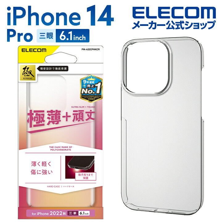 エレコム iPhone 14 Pro 用 ハードケース 極み iPhone14 Pro 6.1インチ ハード ケース カバー クリア PM-A22CPVKCR