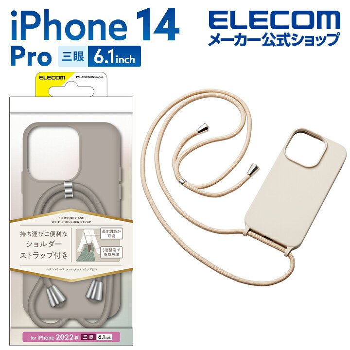エレコム iPhone 14 Pro 用 ハイブリッドシリコンケース ショルダーストラップ付 iPhone14 Pro 6.1インチ ハイブリッド シリコン ケース カバー グレージュ PM-A22CSCSSGYのサムネイル