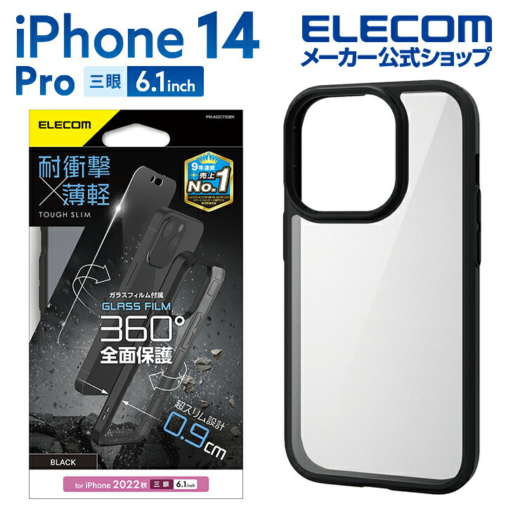 エレコム iPhone 14 Pro 用 TOUGH SLIM 360度保護 iPhone14 Pro 6.1インチ ハイブリッド ケース カバー 背面クリア タフスリム ガラスフィルム付き ブラック PM-A22CTS3BK