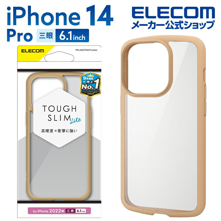 エレコム iPhone 14 Pro 用 TOUGH SLIM LITE フレームカラー iPhone14 Pro 6.1インチ ハイブリッド ケース カバー タフスリム ライト 背面クリア ベージュ PM-A22CTSLFCBE