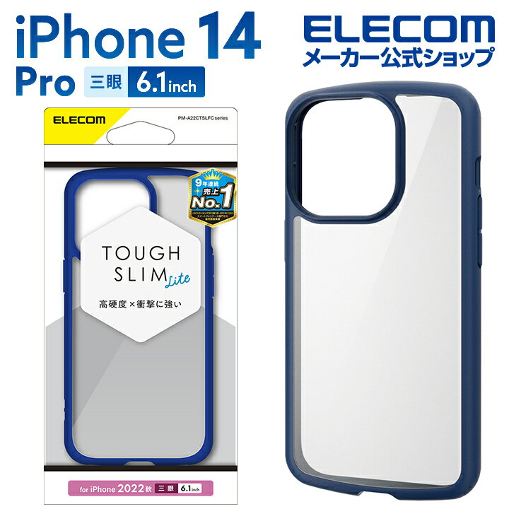 エレコム iPhone 14 Pro 用 TOUGH SLIM LITE フレームカラー iPhone14 Pro 6.1インチ ハイブリッド ケース カバー タフスリム ライト 背面クリア ネイビー PM-A22CTSLFCNV