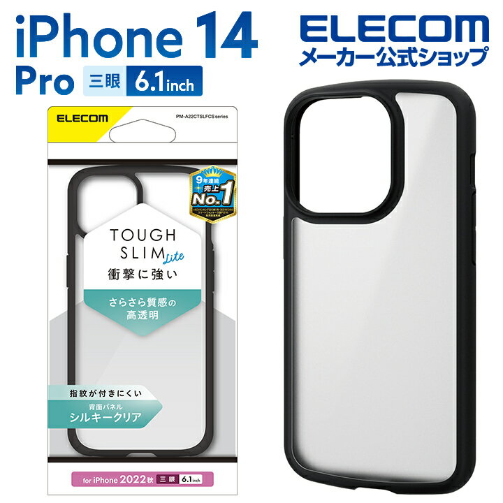 エレコム iPhone 14 Pro 用 TOUGH SLIM LITE フレームカラー シルキークリア iPhone14 Pro 6.1インチ ハイブリッド ケース カバー タフスリム ライト 背面クリア ブラック PM-A22CTSLFCSBK