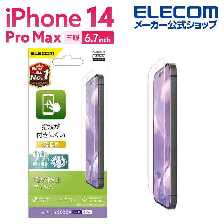 エレコム iPhone 14 Pro Max 用 フィルム 指紋防止 高透明 iPhone14 Pro Max 6.7インチ 液晶 保護フィルム PM-A22DFLFG