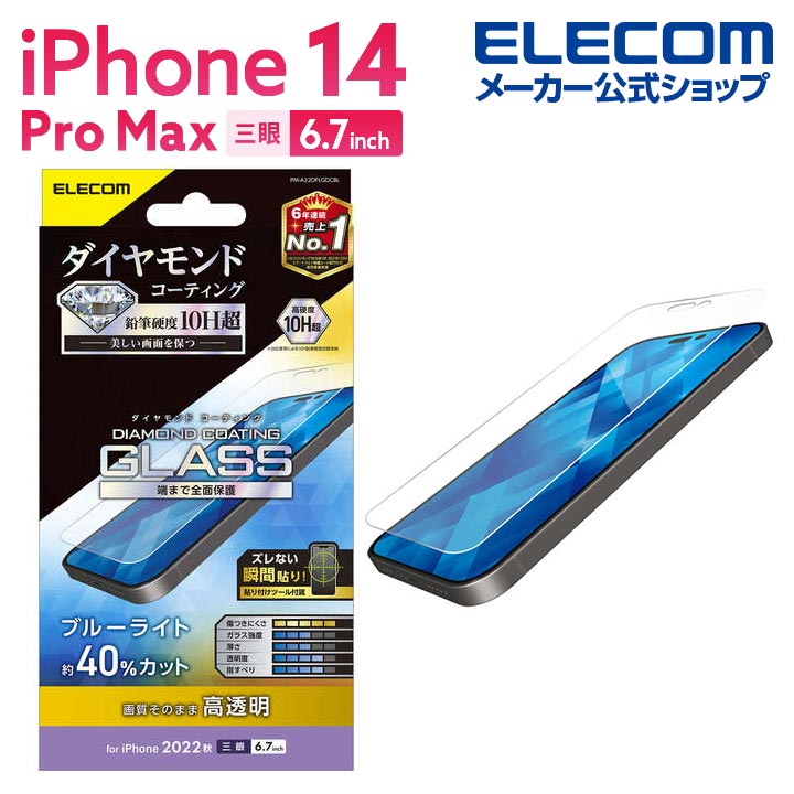 エレコム iPhone 14 Pro Max 用 ガラスフィルム ダイヤモンドコーティング 高透明 BLカット iPhone14 Pro Max 6.7インチ ガラス 液晶 保護フィルム PM-A22DFLGDCBL