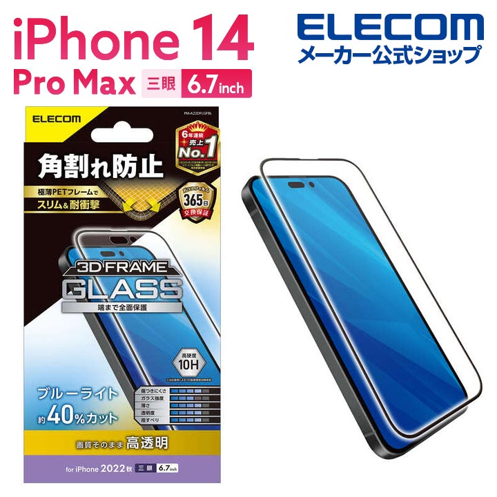 エレコム iPhone 14 Pro Max 用 ガラスフ