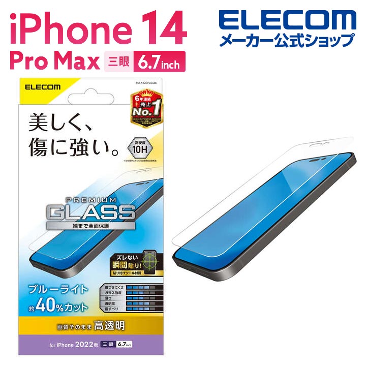 エレコム iPhone 14 Pro Max 用 ガラスフィルム 高透明 ブルーライトカット iPhone14 Pro Max 6.7インチ ガラス 液晶 保護フィルム PM-A22DFLGGBL