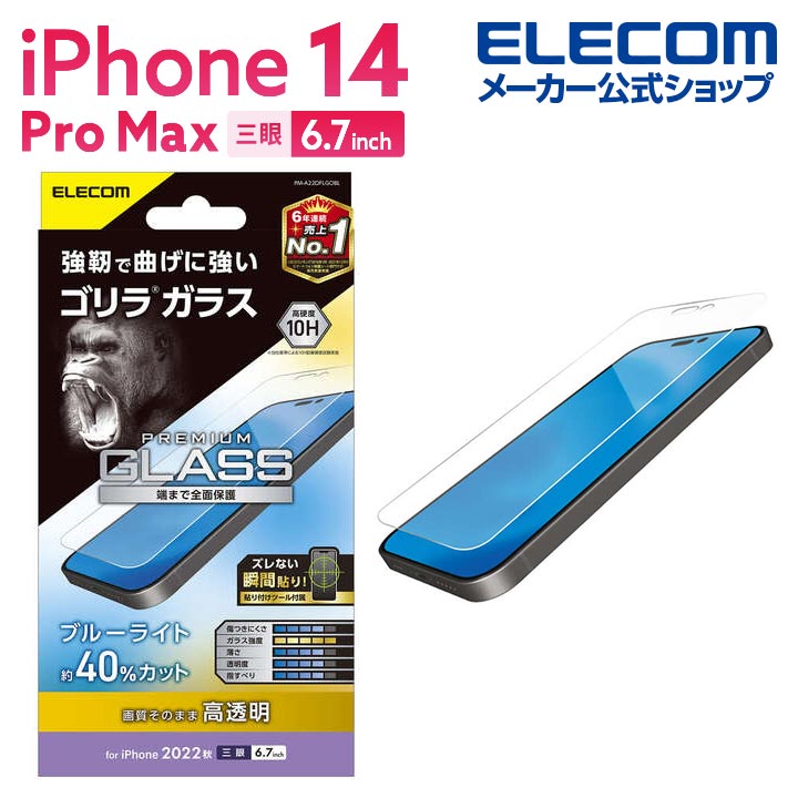 エレコム iPhone 14 Pro Max 用 ガラスフィルム ゴリラ 0.21mm ブルーライトカット iPhone14 Pro Max 6.7インチ ガラス 液晶 保護フィルム PM-A22DFLGOBL