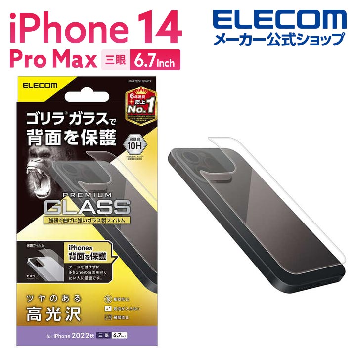 エレコム iPhone 14 Pro Max 用 背面用ガ