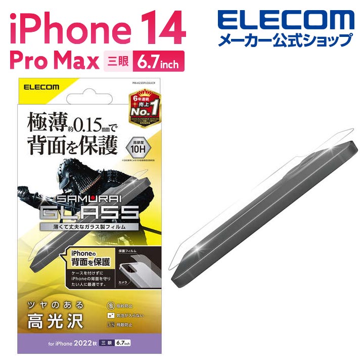 エレコム iPhone 14 Pro Max 用 背面用ガラスフィルム サムライガラス iPhone14 Pro Max 6.7インチ ガラス 背面 用 保護フィルム 極薄 0.15mm PM-A22DFLGSUCR