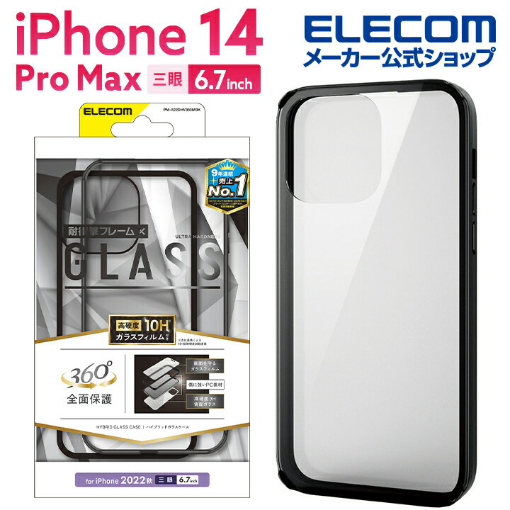 エレコム iPhone 14 Pro Max 用 ハイブリッドケース 360度保護 背面ガラス iPhone14 Pro Max 6.7インチ ハイブリッド ケース カバー ガラスフィルム付き ブラック PM-A22DHV360MBK