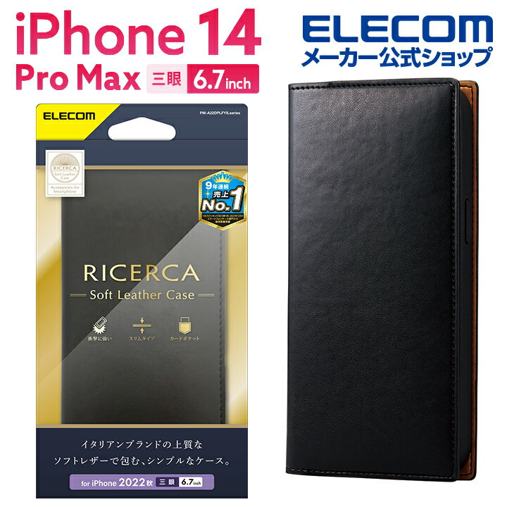 エレコム iPhone 14 Pro Max 用 ソフトレザーケース イタリアン(Coronet) iPhone14 Pro Max 6.7インチ ソフトレザー ケース カバー 手帳型 RICERCA(Coronet) ネロ PM-A22DPLFYILBK