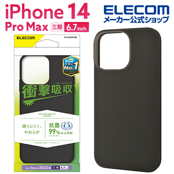 エレコム iPhone 14 Pro Max 用 シリコンケース 抗菌 ブラック iPhone14 Pro Max 6.7インチ シリコン ケース カバー ブラック PM-A22DSC2BK