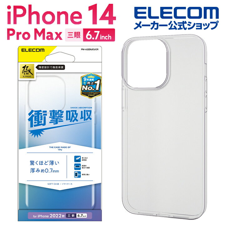 エレコム iPhone 14 Pro Max 用 ソフトケース 薄型 iPhone14 Pro Max 6.7インチ ソフト ケース カバー 0.7mm クリア PM-A22DUCUCR