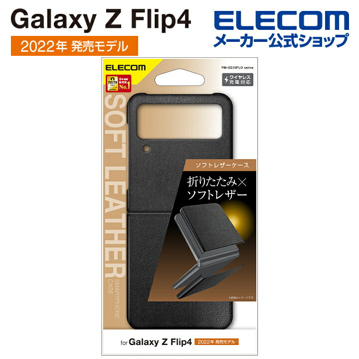 エレコム Galaxy Z Flip4 (SC-54C SCG17) 用 ソフトレザー オープン Galaxy Z Flip4 レザー ケース カバー オープン ブラック PM-G225PLOBK