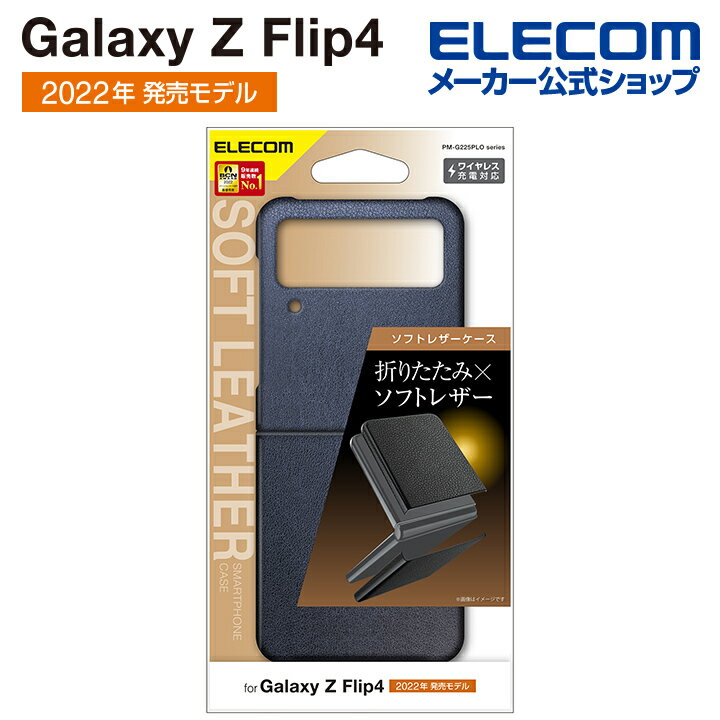 エレコム Galaxy Z Flip4 (SC-54C SCG17) 用 ソフトレザー オープン Galaxy Z Flip4 レザー ケース カバー オープン ネイビー PM-G225PLONV