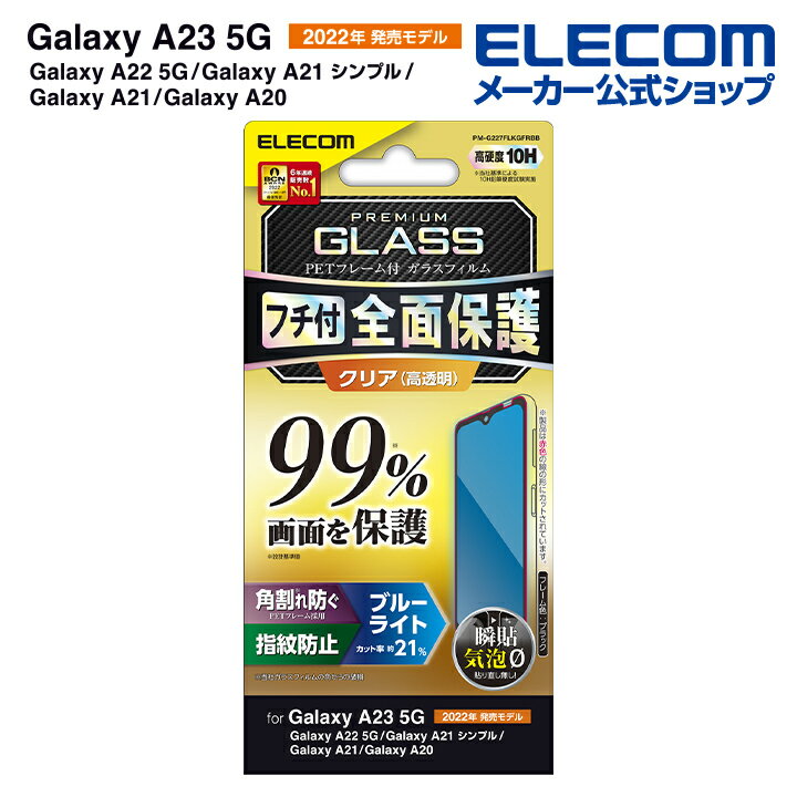 エレコム Galaxy A23 5G (SC-56C SCG18) 用 ガラスフィルム フルカバーガラス PETフレーム　ブルーライトカット 99％ Galaxy A23 5G / A22 5G / A21 液晶 保護フィルム フルカバーガラスフィルム フレーム付き PM-G227FLKGFRBB