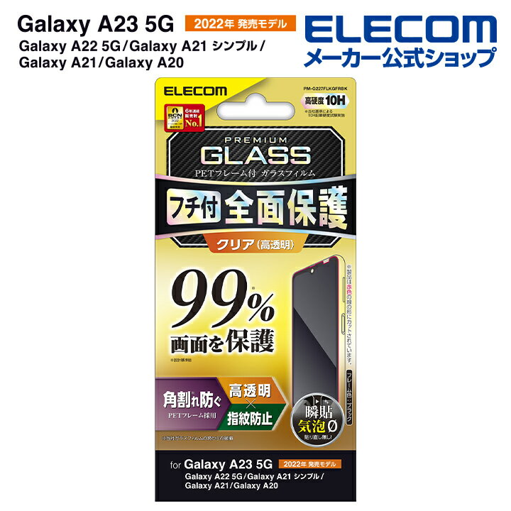 エレコム Galaxy A23 5G SC-56C SCG18 用 ガラスフィルム フルカバーガラス PETフレーム 99％ Galaxy A23 5G / A22 5G / A21 液晶 保護フィルム フルカバーガラスフィルム フレーム付き PM-G22…