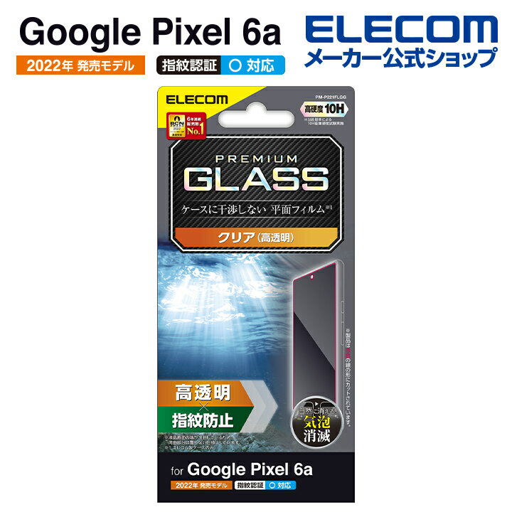 エレコム Google Pixel 6a 用 ガラスフィルム 高透明 グーグルピクセル6a 液晶 保護フィルム ガラス フィルム PM-P221FLGG