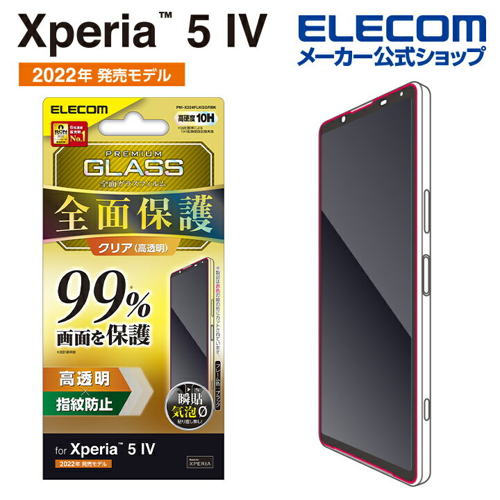 エレコム Xperia 5 IV 用 ガラスフィルム フルカバーガラス PETフレーム 99％ Xperia 5 IV ( SO-54C / SOG09 ) 液晶 保護 フルカバーガラスフィルム カバー率99％ 高透明 ブラック PM-X224FLKGGRBK