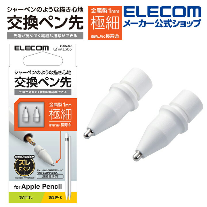 エレコム Apple Pencil 専用 交換ペン先 2個入り 金属製 極細 太さ1mm 2個入り PWTIPAP02