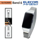 エレコム HUAWEI Band 6 用 ステンレスバンド ミラネーゼ シルバー HUAWEI Band6 ファーウェイ バンド ステンレスバンド ミラネーゼ シルバー SW-HU221BDSSMSV