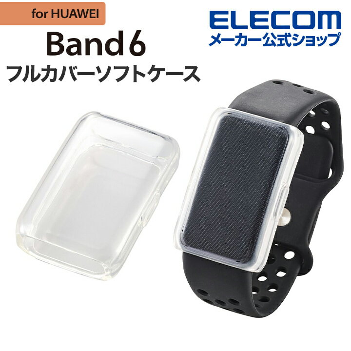 エレコム HUAWEI Band 6用 フルカバーソフトケース クリア HUAWEI Band6 フルカバーソフトケース クリア SW-HU221FCUCR