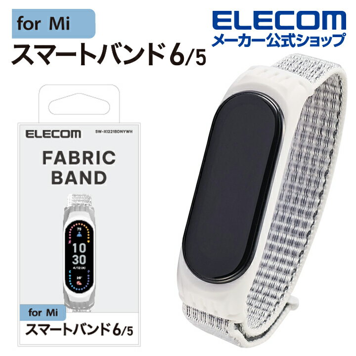 エレコム Mi スマートバンド 6/5用 ファブリックバンド ホワイト Mi スマートバンド6 約120mm〜210mm ..