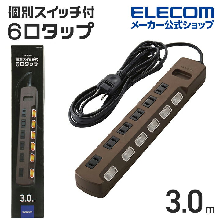 エレコム 電源タップ 6個口 3.0m 雷ガ