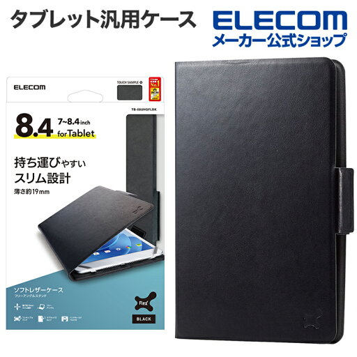 エレコム タブレット 汎用 ケース 7〜8.4インチ 薄型 フリーアングル ハンドベルト タブレットケース 手帳型 ソフトレザー 7.0 〜 8.4 ブラック TB-08UHGFLBK エレコム タブレット 汎用 ケース 7〜8.4インチ 薄型 フリーアングル ハンドベルト タブレットケース 手帳型 ソフトレザー 7.0 〜 8.4 ブラック TB-08UHGFLBK