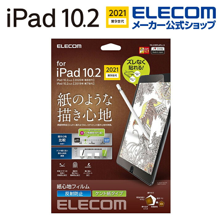 エレコム iPad 10.2 2019年モデル 用 紙心地 ケント紙 iPad 10.2 2019 アイパッド 液晶 保護フィルム 紙心地 反射防止 TB-A19RFLAPLL-G