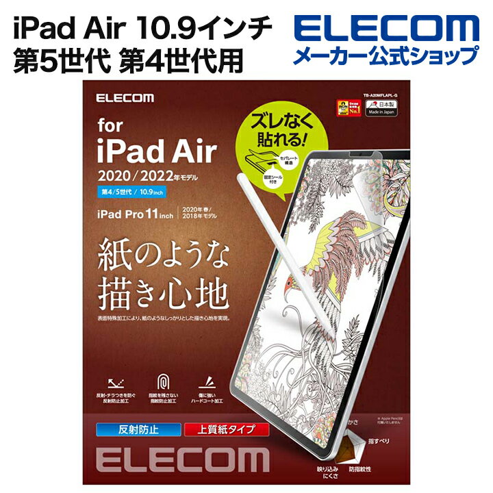 エレコム iPad Pro 11インチ 第4世代 iPad Air 第5世代 iPad Pro 11インチ 第3世代 用 フイルム 紙心地上質紙タイプ iPad Air(第5、4世代)、 Pro(第3、2世代) 液晶 保護フィルム 反射防止 TB-A20MFLAPL-G