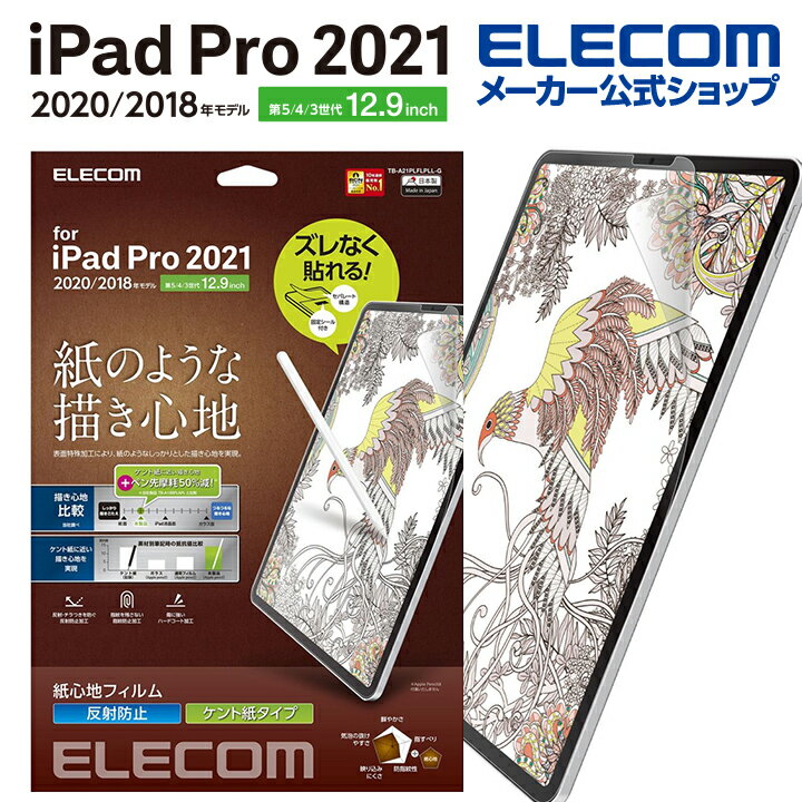 エレコム iPad Pro 12.9インチ 第6世代 iPad Pro 12.9インチ 第5世代 用 紙心地 ケント紙 簡単貼付 iPad Pro 12.9 第5世代 2021 アイパッド 液晶 保護フィルム 紙心地 反射防止 TB-A21PLFLPLL-G