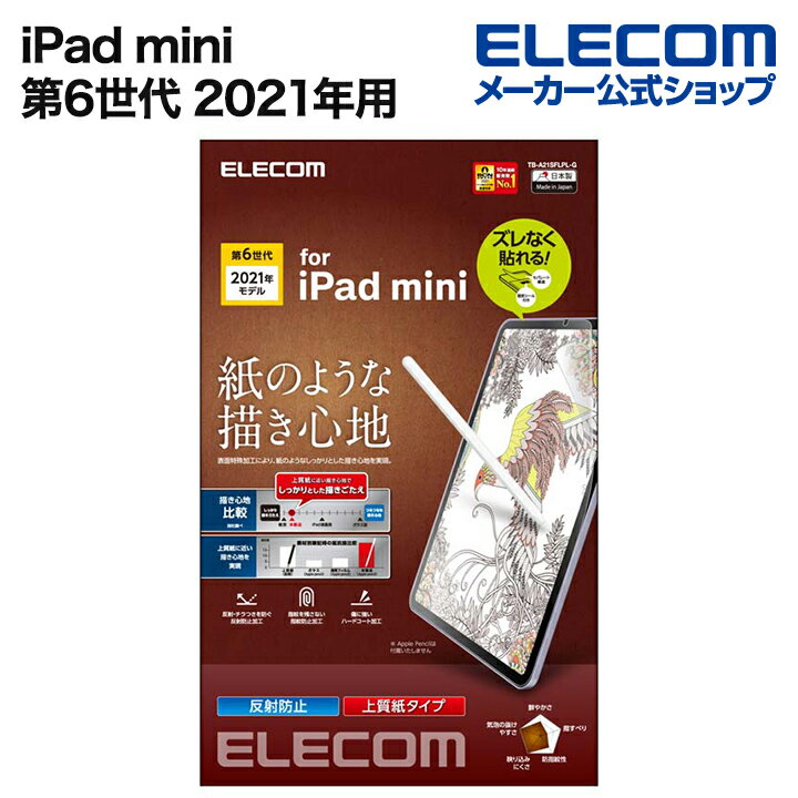 エレコム iPad mini 第6世代 2021年モデル 用 フイルム 紙心地 反射防止 上質紙 簡単貼付 iPad mini 第6世代 液晶 保護フィルム TB-A21SFLPL-G