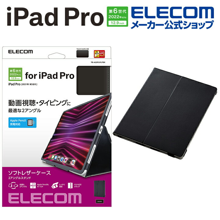 エレコム iPad Pro 12.9インチ 第6世代 
