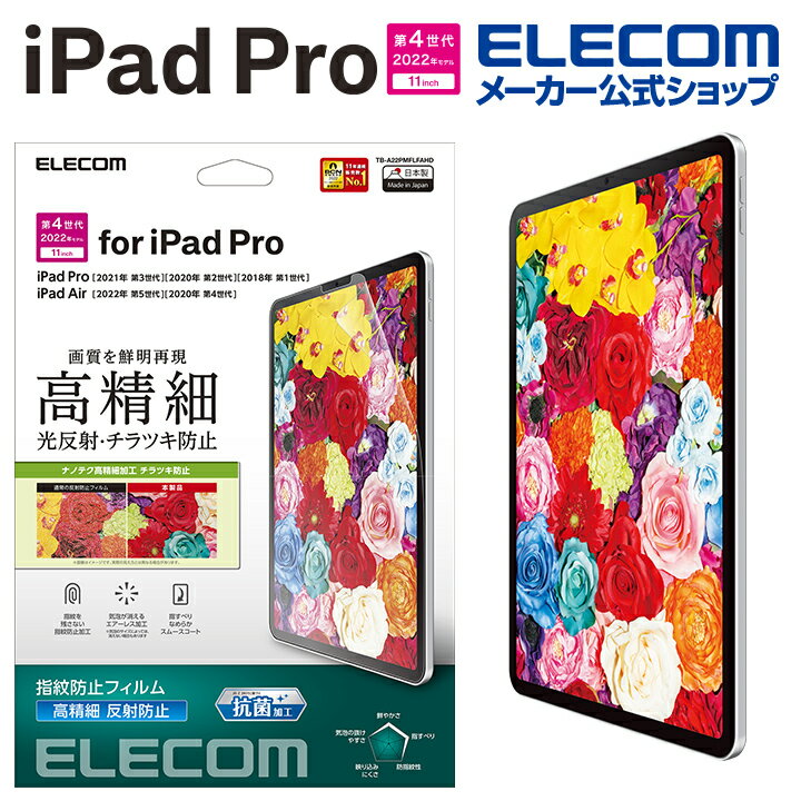 エレコム iPad Pro 11inch 第4世代 用 フィルム 高精細 防指紋 反射防止 iPad Pro アイパッドプロ 11インチ 液晶 保護フィルム 高精細 防指紋 反射防止 TB-A22PMFLFAHD