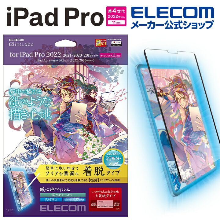 エレコム iPad Pro 11inch 第4世代 用 紙心地フィルム 着脱式 反射防止 上質紙タイプ iPad Pro アイパッドプロ 11インチ 液晶 保護フィルム 紙心地 反射防止 上質紙タイプ 着脱式 TB-A22PMFLNSPL