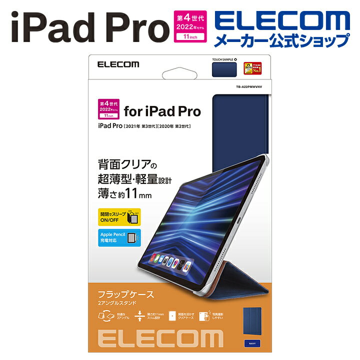 エレコム iPad Pro 11インチ 第4世代 用 ソフトレザーフラップ 背面クリア 2アングル iPadPro 11 アイパッド プロ フラップ ケース カバー スリープ対応 ブラック TB-A22PMWVNV