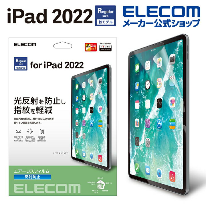 エレコム iPad 第10世代 用 フィルム 反射防止 iPad 10 2022 液晶 保護フィルム TB-A22RFLA