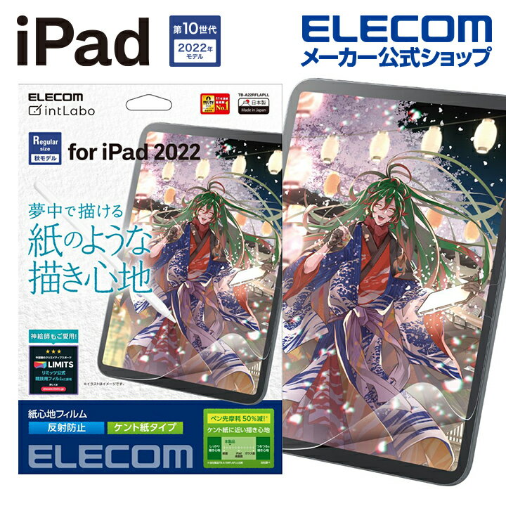 エレコム iPad 用 フィルム 紙心地 反射防止 ケント紙タイプ 第10世代モデル 液晶 保護フィルム アイパッド ケント紙タイプ TB-A22RFLAPLL