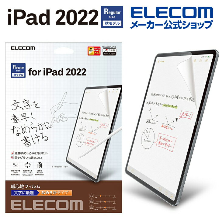 エレコム iPad 第10世代 用 フィルム 紙心地 反射防止 文字用 なめらかタイプ iPad 10 2022 液晶 保護フィルム TB-A22RFLAPNS