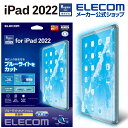 エレコム iPad 第10世代 用 フィルム ブルーライトカット 高透明 iPad 10 2022 液晶 保護フィルム ブルーライトカット TB-A22RFLBLGN