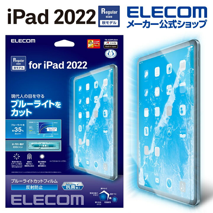エレコム iPad 第10世代 用 フィルム ブルーライトカット 反射防止 iPad 10 2022 液晶 保護フィルム ブルーライトカット TB-A22RFLBLN