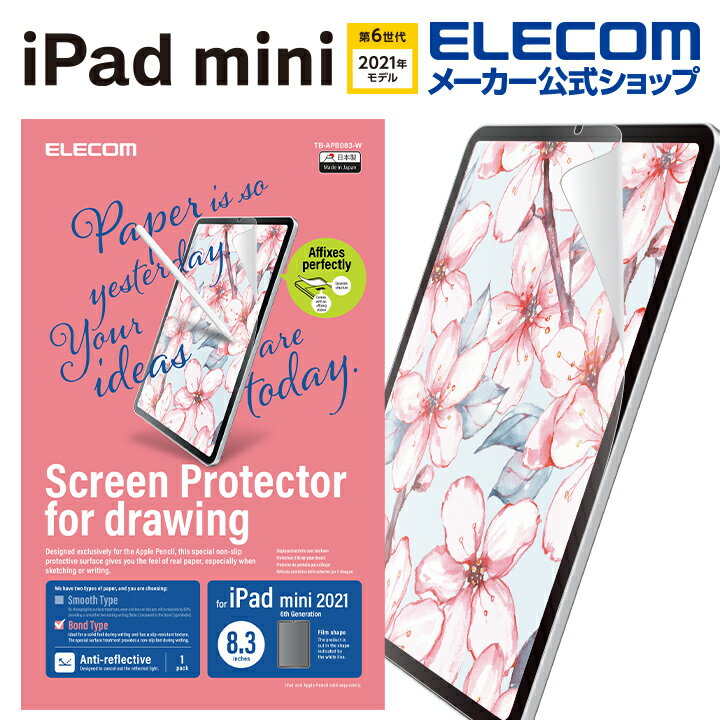 エレコム iPad mini 第6世代 2021年モデル 用 紙心地 反射防止 上質紙 簡単貼付 iPad mini 第6世代 2021 アイパッド 液晶 保護フィルム ペーパーライク TB-APB083-W
